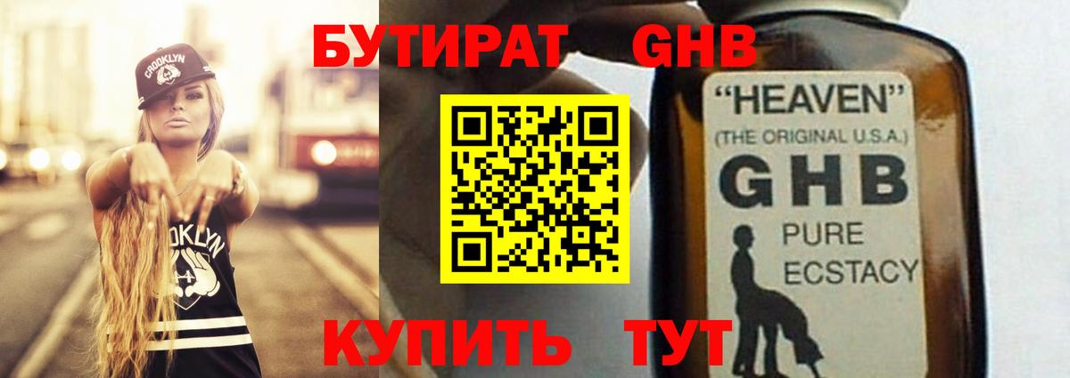 Бутират жидкий экстази Ялта