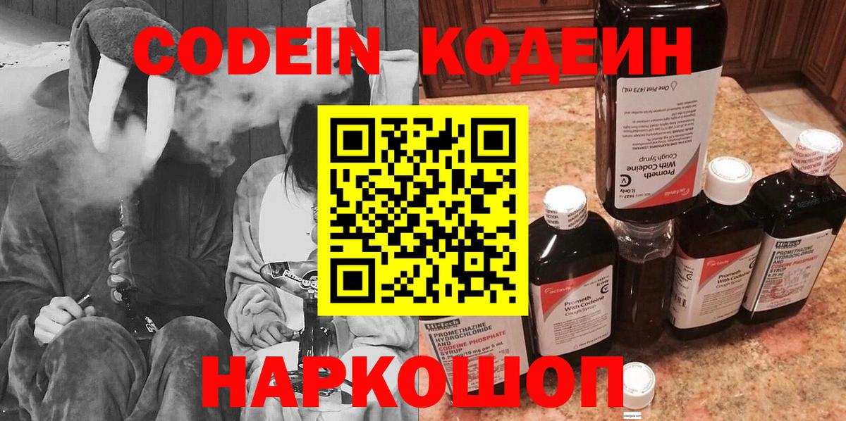 Ялта  Кодеиновый сироп Lean Purple Drank  Вход с VPN  Codein напиток Lean (лин) 